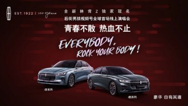 “智领新生代座驾”全新林肯Z独家冠名后街男孩视频号全球首场线上演唱会